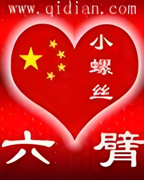六臂 六臂