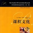 課程文化 課程文化