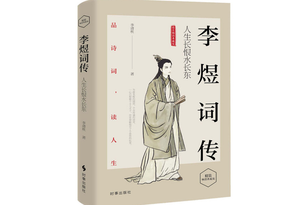 李煜詞傳(2020年時事出版社出版的圖書) 李煜詞傳(2020年時事出版社出版的圖書)
