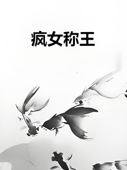 瘋女稱王