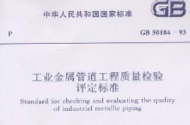 工業金屬管道工程質量檢驗評定標準