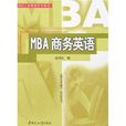 MBA商務英語 MBA商務英語