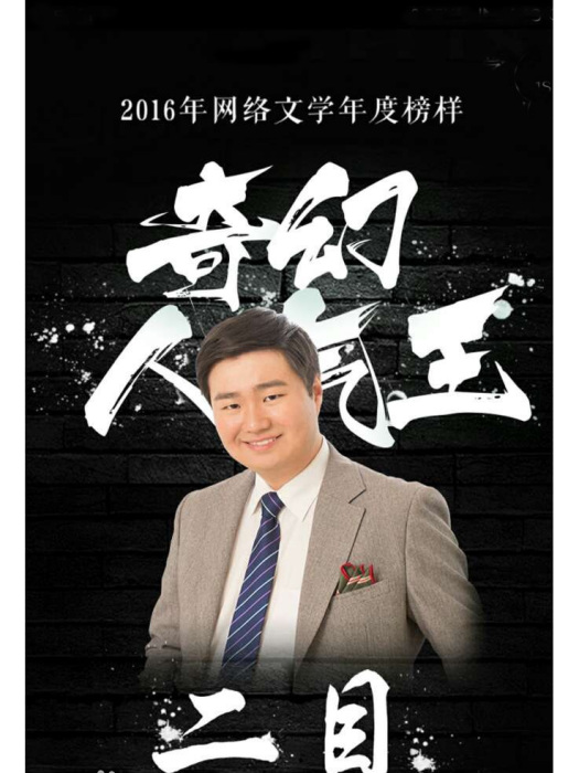 二目(中國內地網路小說作家) 二目(中國內地網路小說作家)
