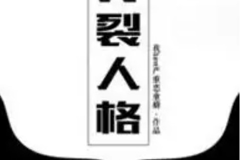 分裂人格 分裂人格