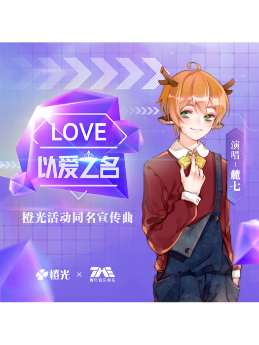 以愛之名(麓七演唱的歌曲) 以愛之名(麓七演唱的歌曲)