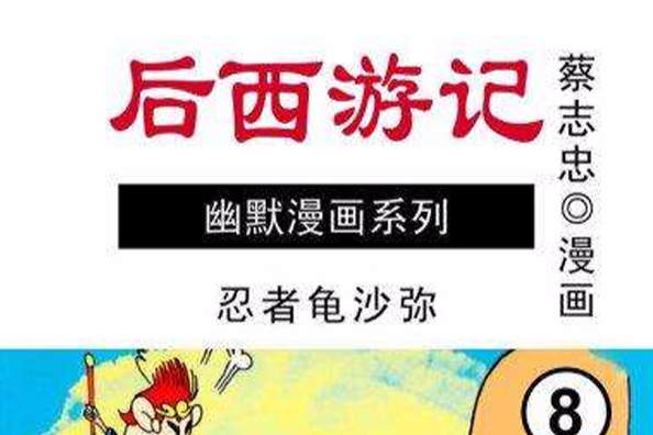 後西遊記 8 後西遊記 8