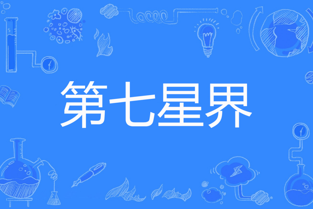 第七星界 第七星界