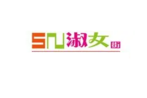 淑女街 淑女街