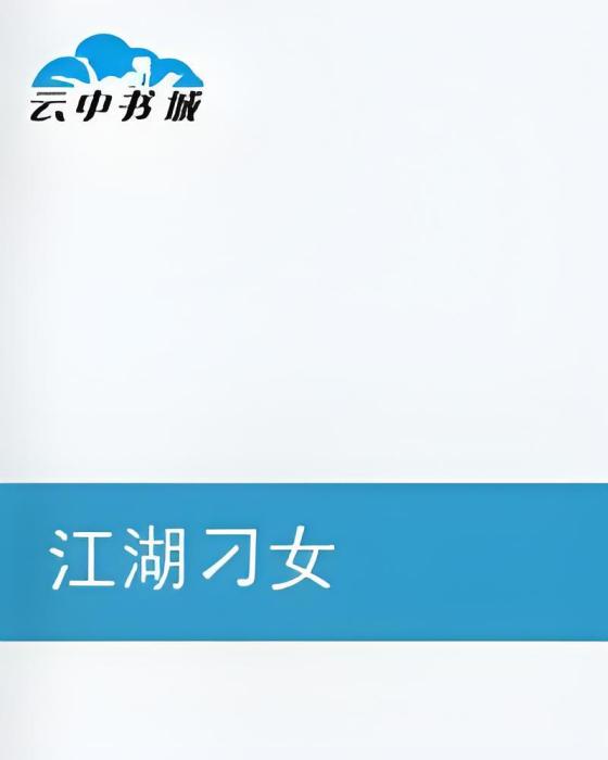江湖刁女 江湖刁女