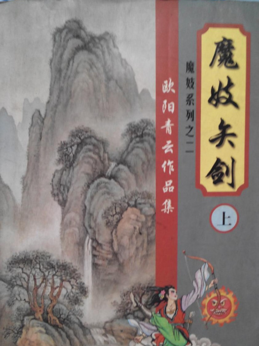 魔妓矢劍 魔妓矢劍
