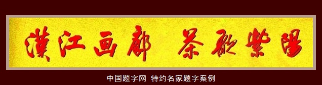 中國題字網