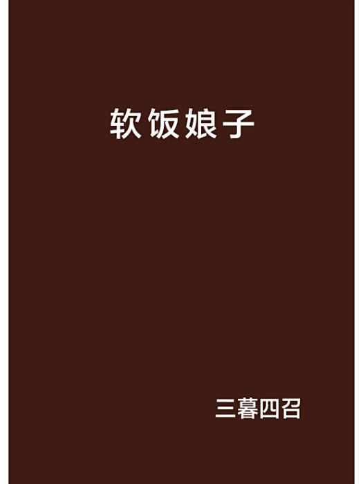 軟飯娘子 軟飯娘子