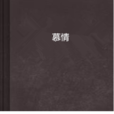 慕情(雨入花心小說) 慕情(雨入花心小說)