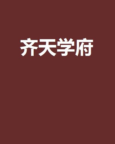 齊天學府 齊天學府