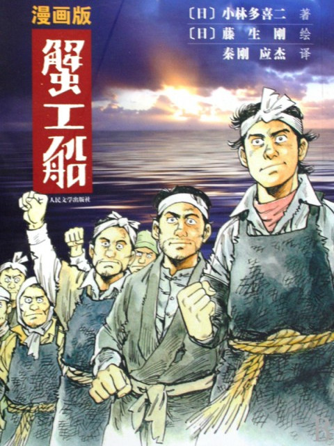 蟹工船(藤生剛改編的漫畫) 蟹工船(藤生剛改編的漫畫)