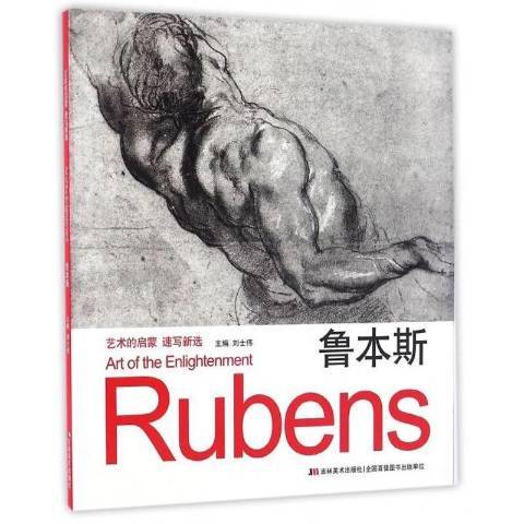 魯本斯(2016年吉林美術出版社出版的圖書) 魯本斯(2016年吉林美術出版社出版的圖書)