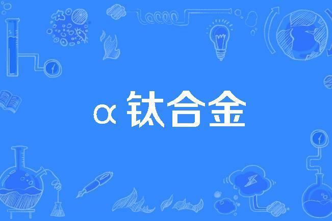 α鈦合金 α鈦合金