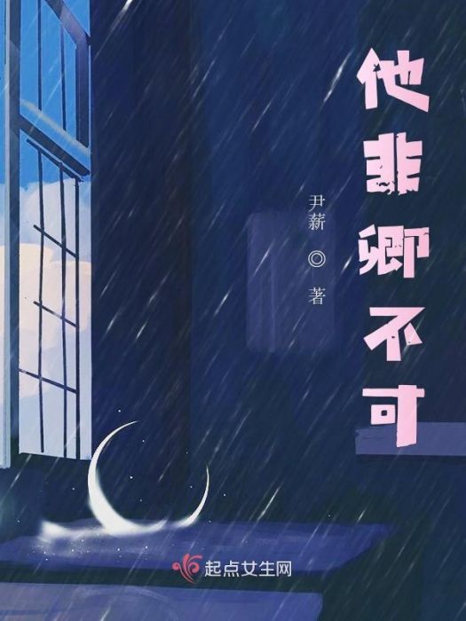他非卿不可 他非卿不可