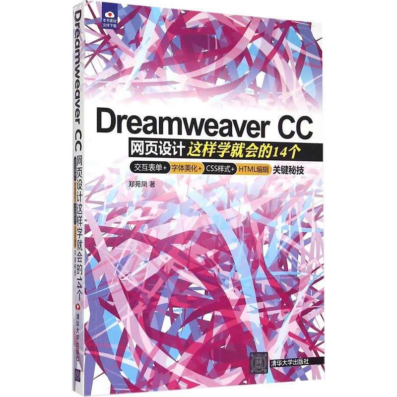 Dreamweaver CC網頁設計：這樣學就會的14個互動表單+字型美化+CSS樣式+HTML編輯關