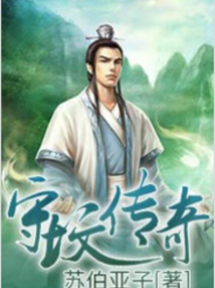 守墳傳奇 守墳傳奇