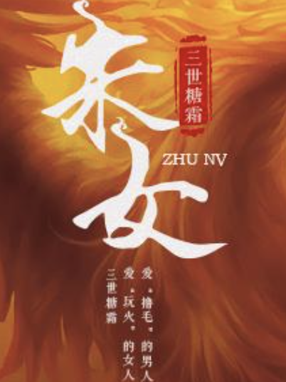 朱女(大露子所著網路小說) 朱女(大露子所著網路小說)