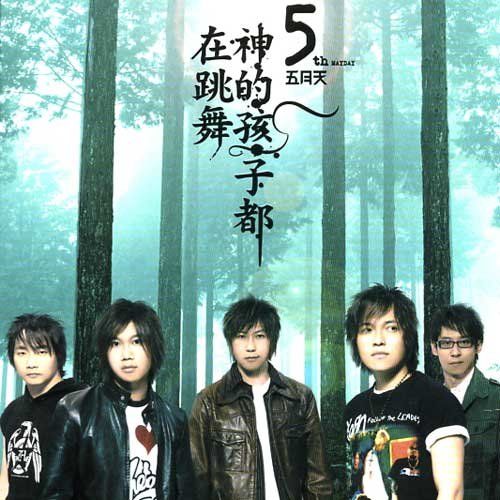 約翰藍儂(五月天演唱歌曲) 約翰藍儂(五月天演唱歌曲)