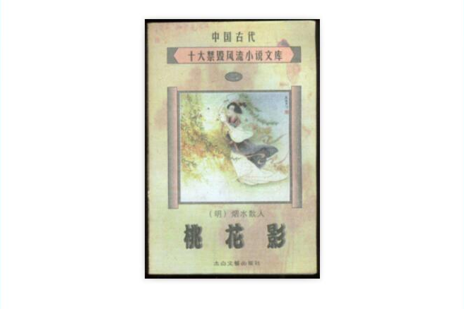 桃花影 桃花影