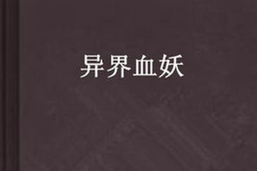 異界血妖 異界血妖