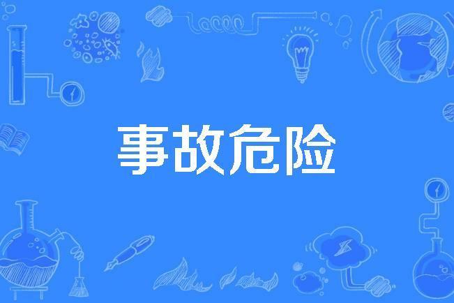 事故危險 事故危險
