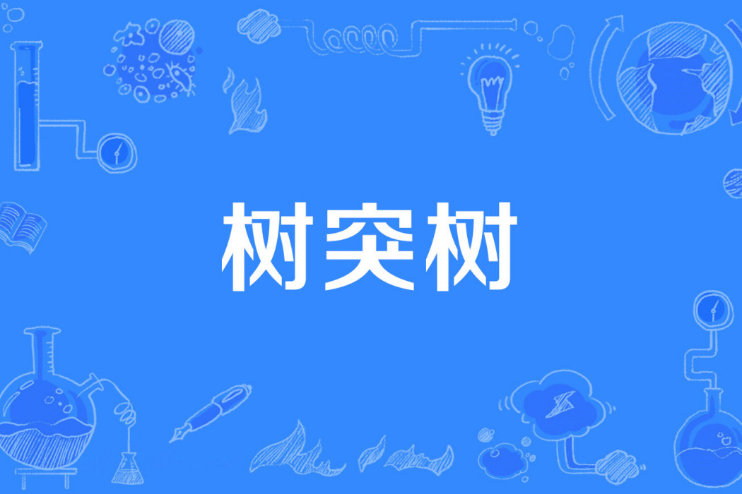 樹突樹