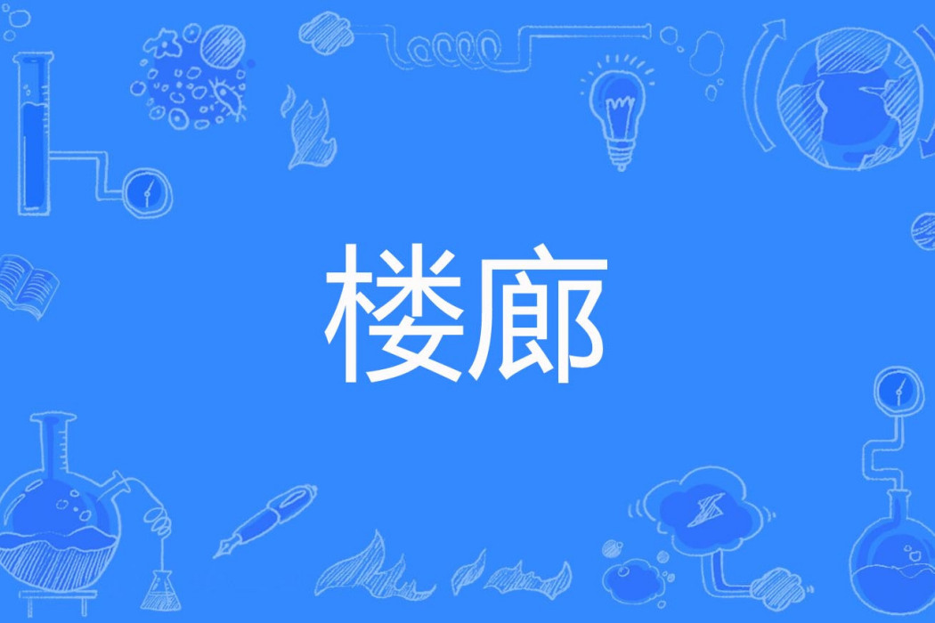 樓廊 樓廊