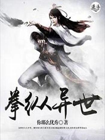 拳縱異世