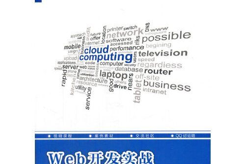 Web開發實戰(2017年水利水電出版社出版的圖書) Web開發實戰(2017年水利水電出版社出版的圖書)