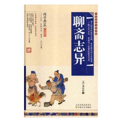 聊齋志異(2015年百花文藝出版社出版的圖書) 聊齋志異(2015年百花文藝出版社出版的圖書)