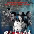 刀尖上的搏殺(操縱者(2015年張子健、劉威葳主演電視劇)) 刀尖上的搏殺(操縱者(2015年張子健、劉威葳主演電視劇))