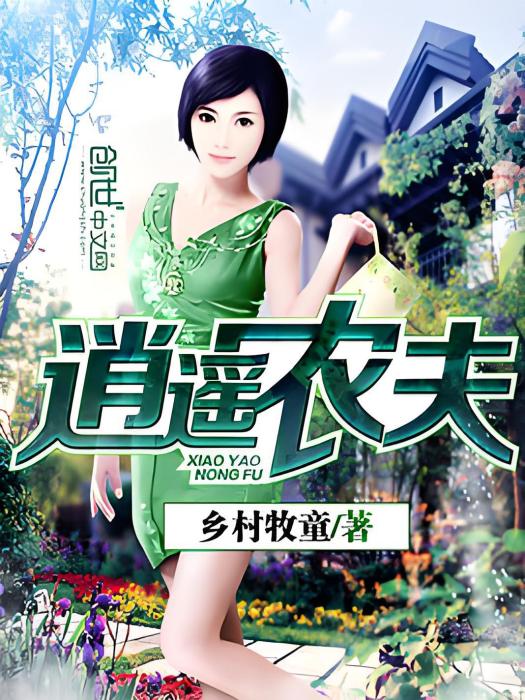 逍遙農夫 逍遙農夫