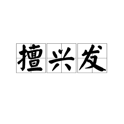 擅興發 擅興發