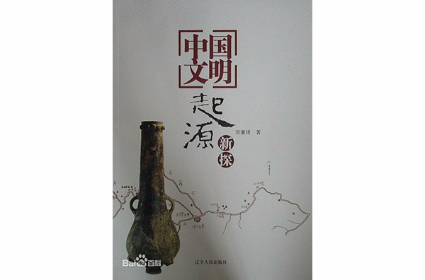 中國文明起源新探