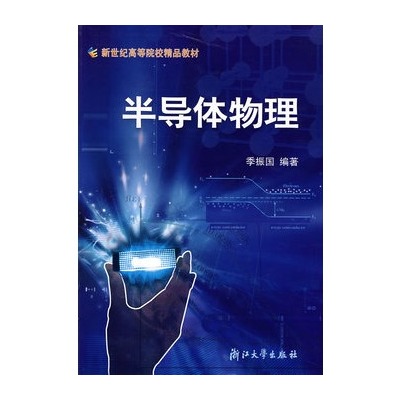 半導體物理(2005年季振國浙江大學出版社出版書籍)