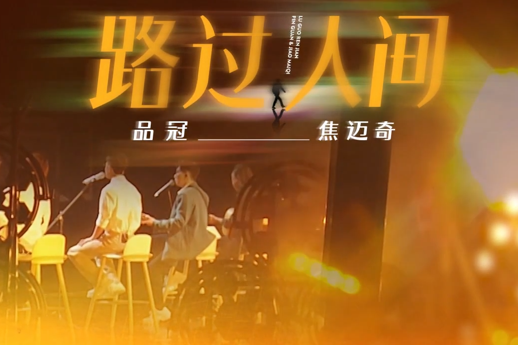 路過人間(品冠/焦邁奇演唱歌曲) 路過人間(品冠/焦邁奇演唱歌曲)