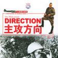 主攻方向 主攻方向