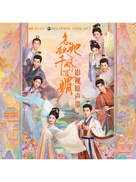 靠邊站(電視劇《怎敵她千嬌百媚》OST)