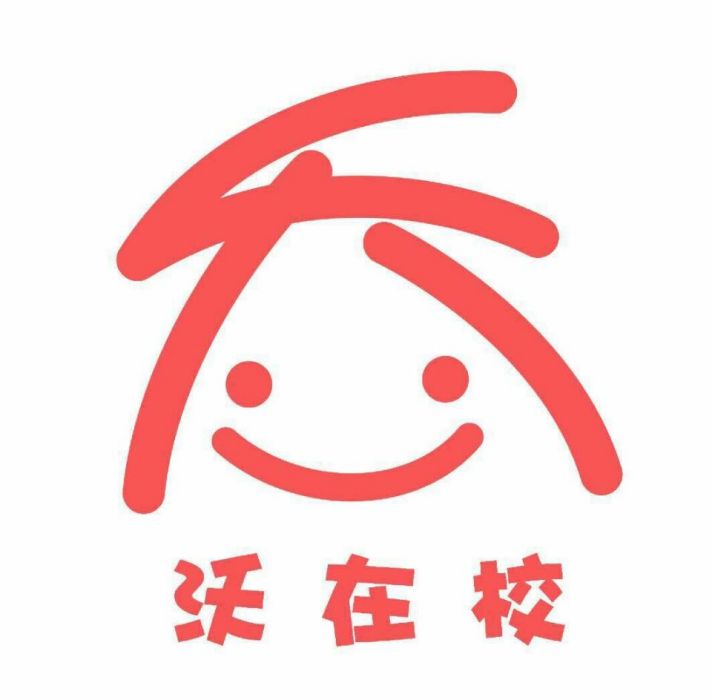 沃在校 沃在校