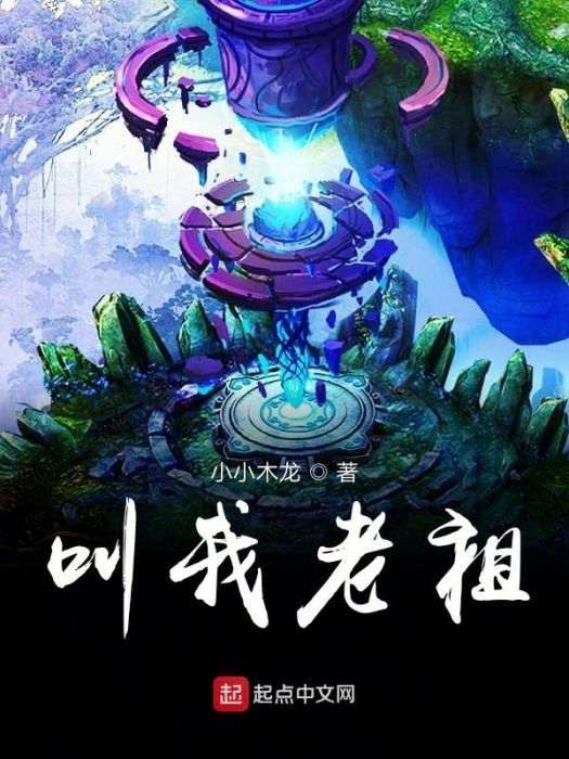 叫我老祖 叫我老祖