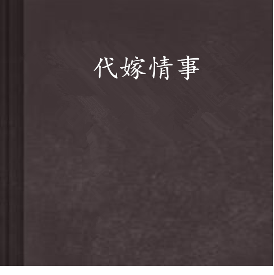 代嫁情事 代嫁情事