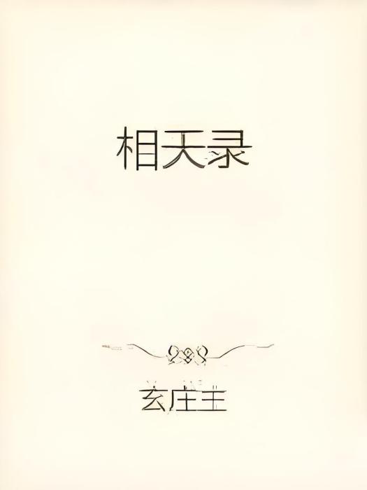 相天錄 相天錄