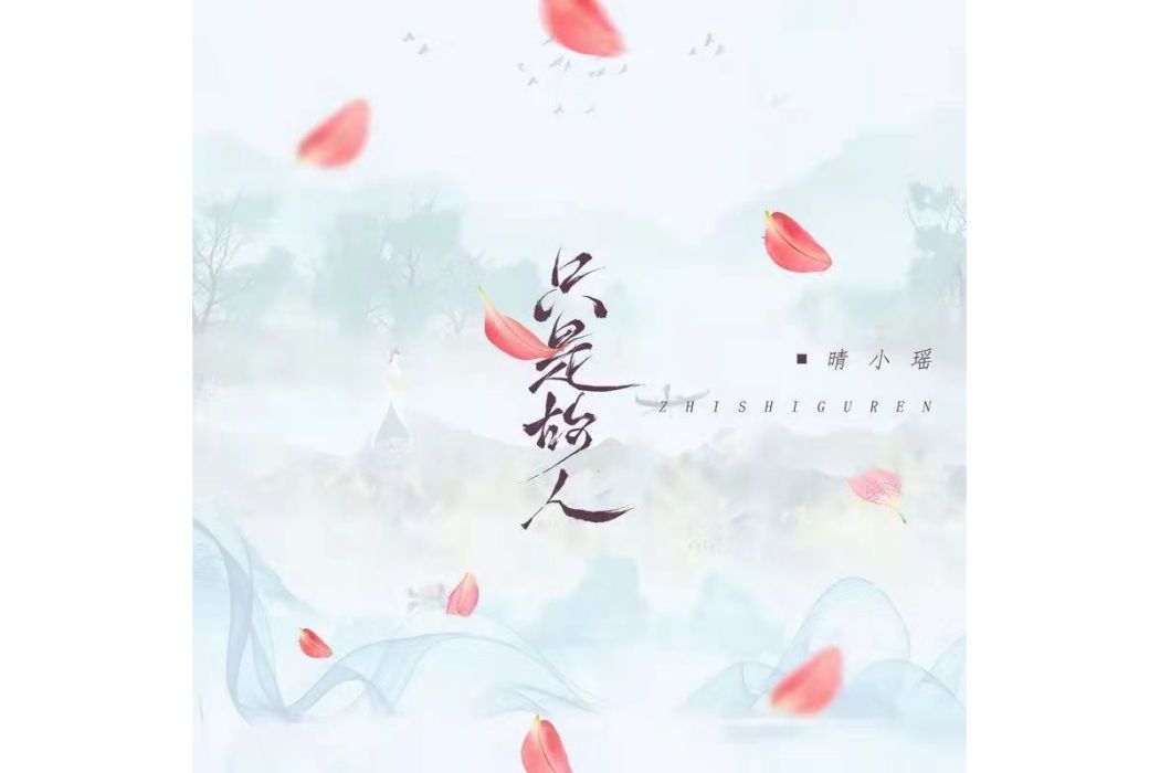 只是故人 只是故人
