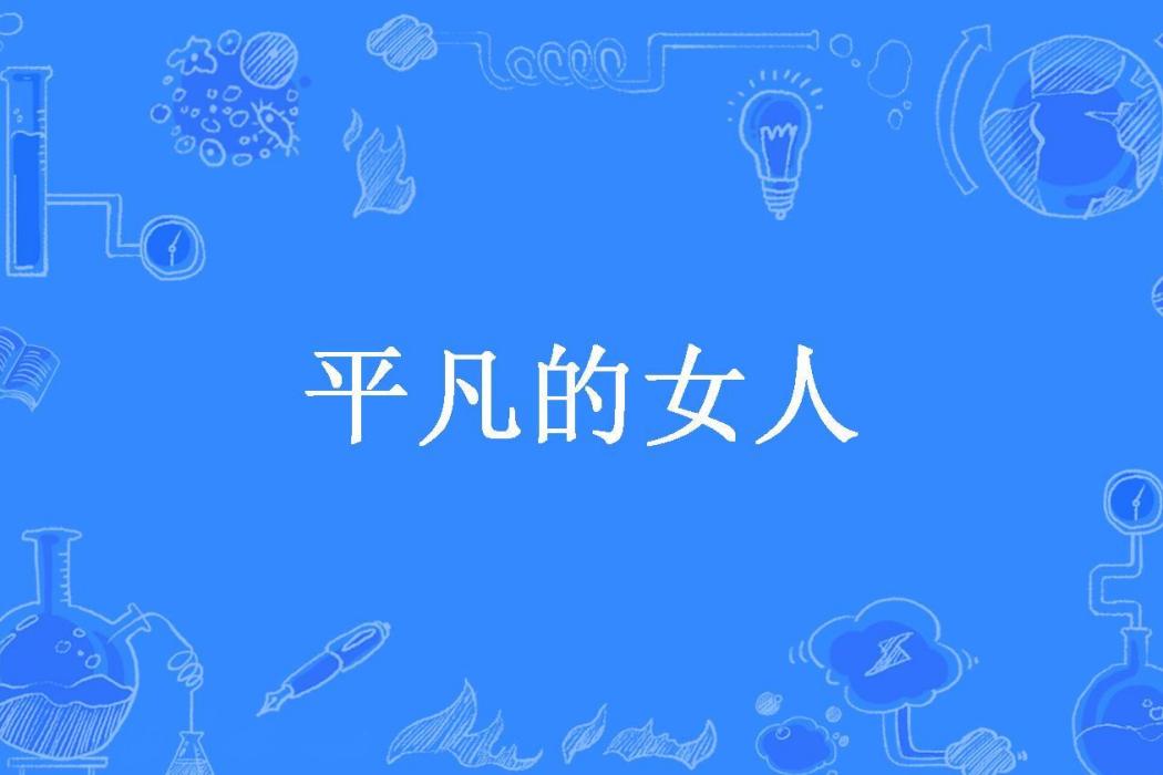 平凡的女人(空房子所著小說) 平凡的女人(空房子所著小說)