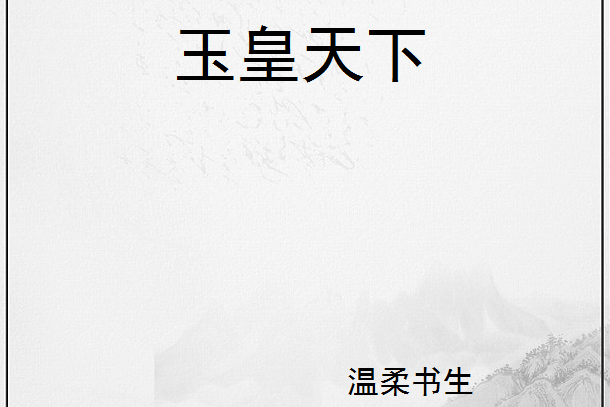 玉皇天下 玉皇天下