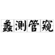 蠡測管窺 蠡測管窺